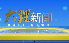 大理新闻找谁爆料的,揭秘爆料者身份，追踪事件背后真相  第3张